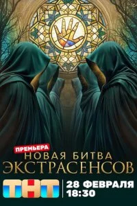  Битва экстрасенсов 25 сезон 1-15 серия на лордфильм