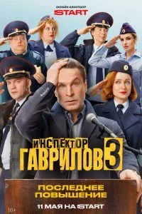  Инспектор Гаврилов 3 сезон 1-10 серия на лордфильм