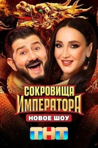  Сокровища Императора 3 сезон 1-10 серия на лордфильм