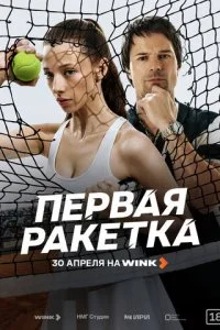  Первая ракетка 1 сезон 1-7 серия на лордфильм